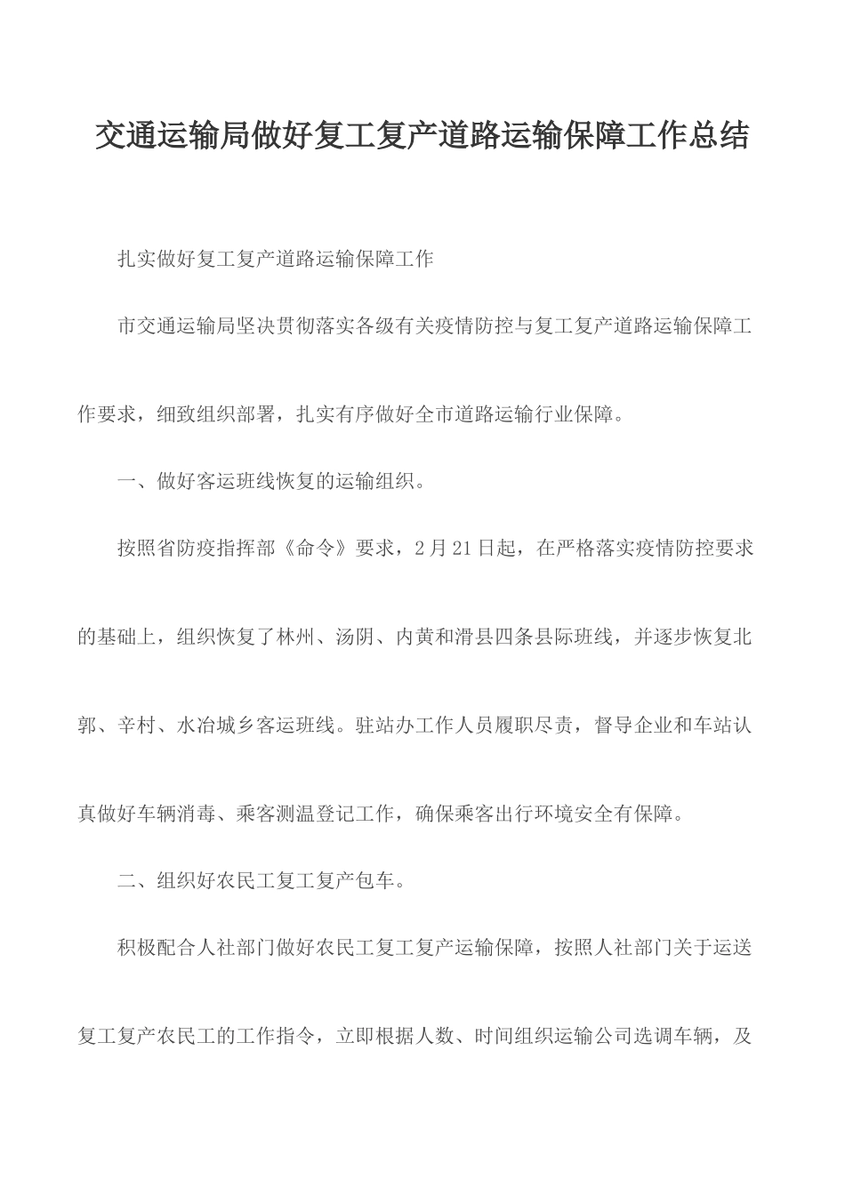 交通运输局做好复工复产道路运输保障工作总结.docx_第1页