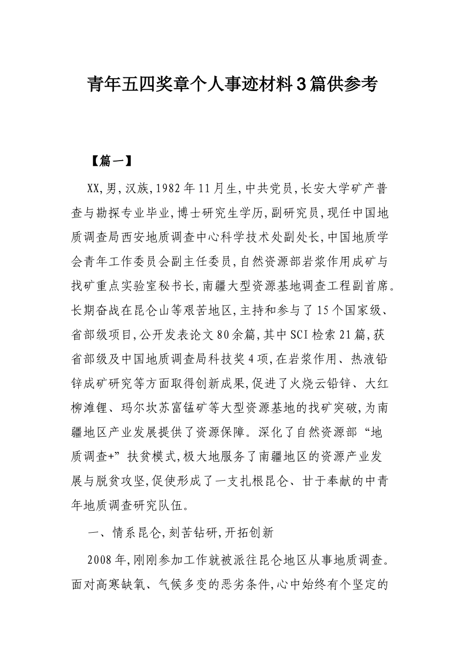 青年五四奖章个人事迹材料3篇供参考.docx_第1页