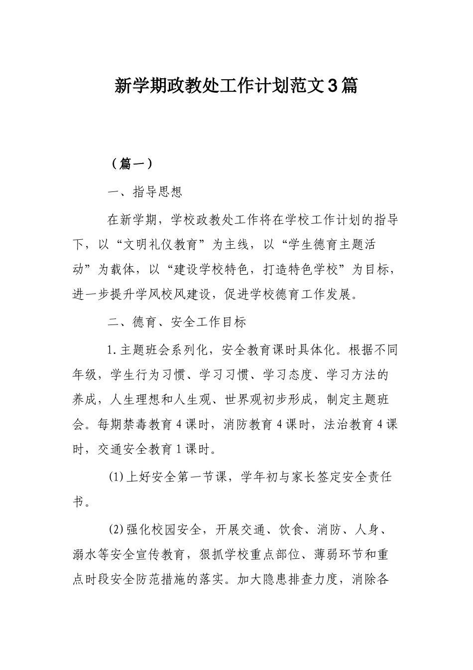 新学期政教处工作计划范文3篇.docx_第1页