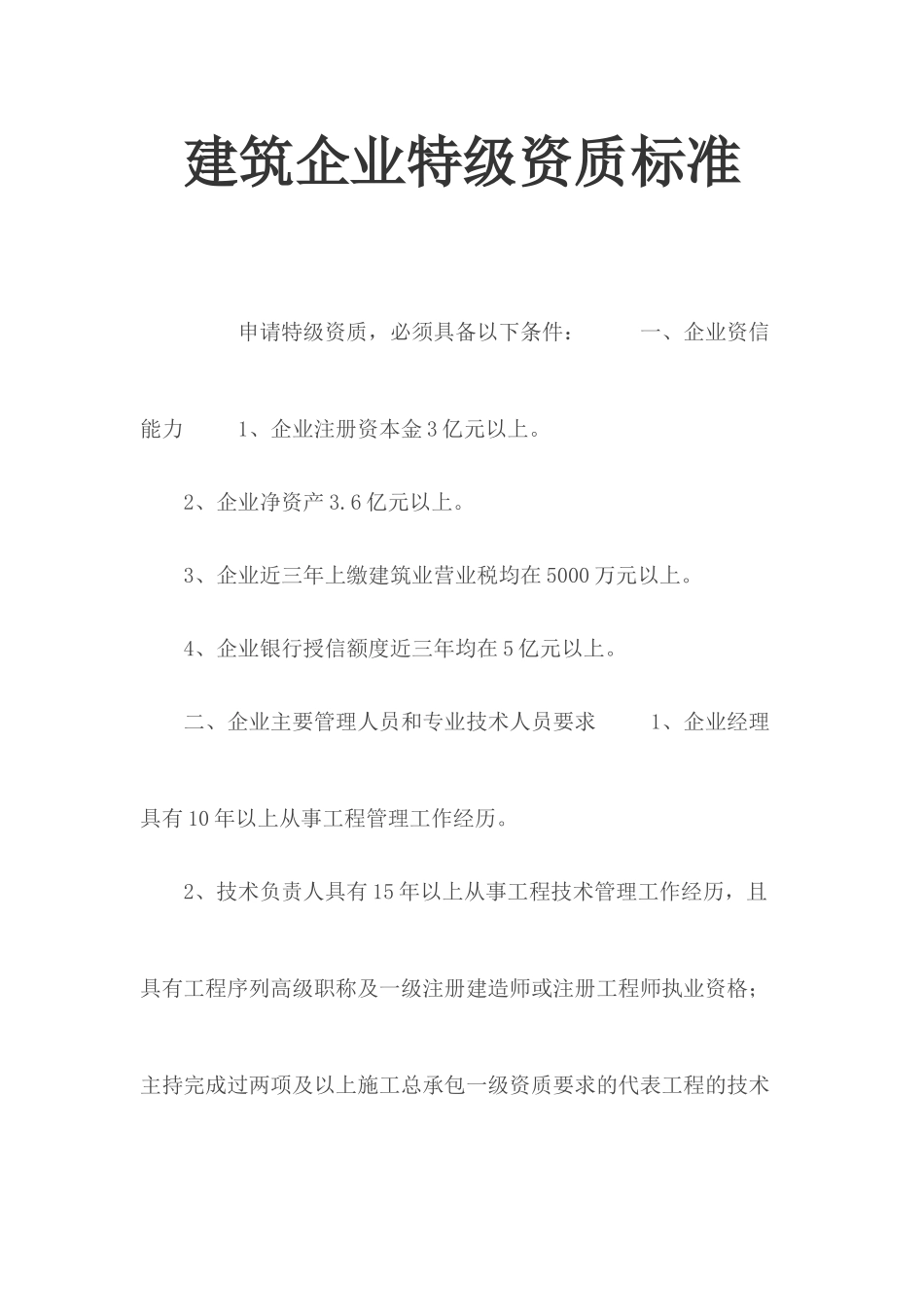 建筑企业特级资质标准.docx_第1页