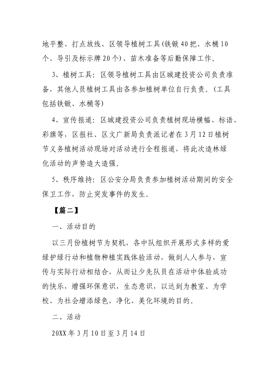精选植树节活动方案3篇.docx_第2页