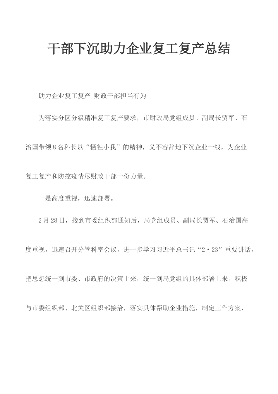 干部下沉助力企业复工复产总结.docx_第1页