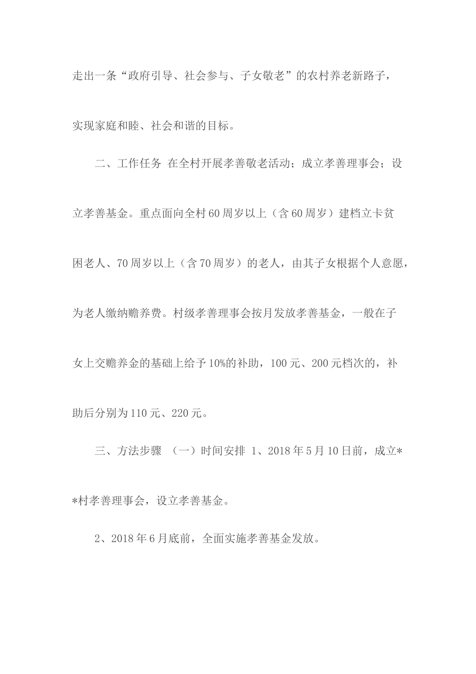 设立孝善基金实施方案.docx_第2页