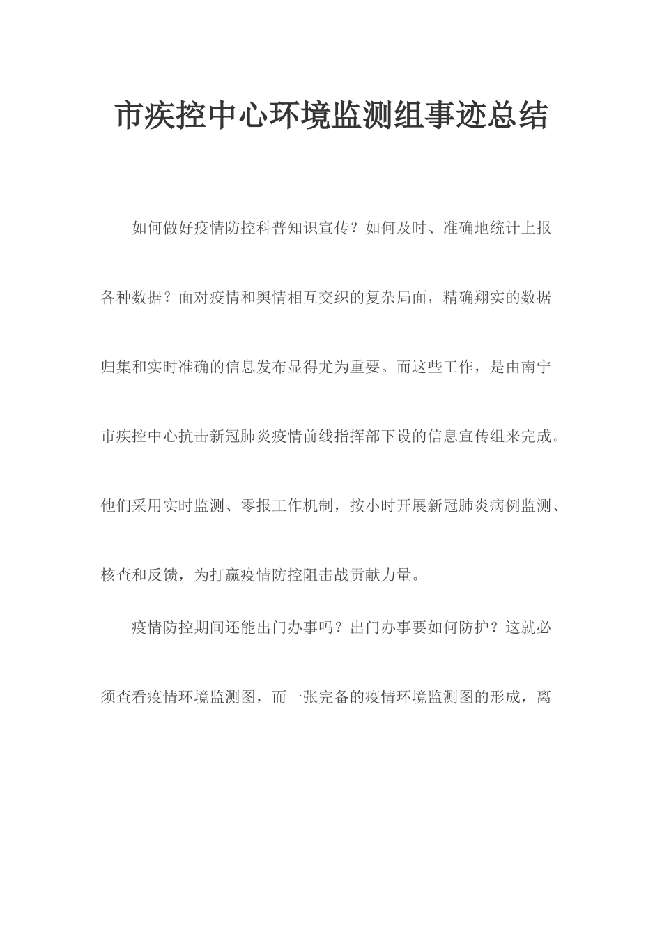 市疾控中心环境监测组事迹总结.docx_第1页