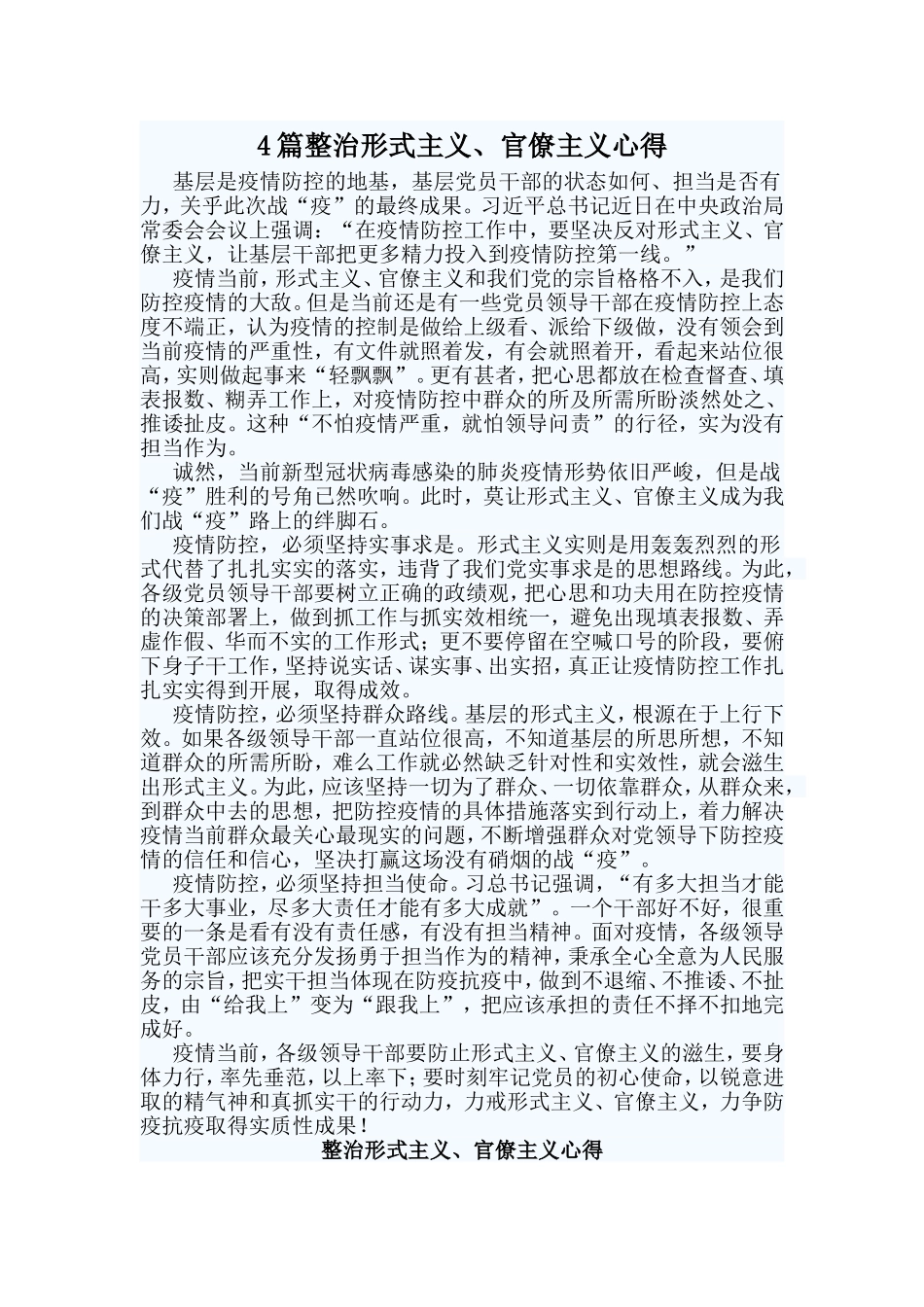 4篇整治形式主义、官僚主义心得.doc_第1页