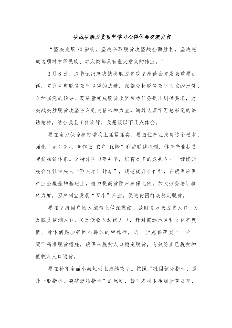 决战决胜脱贫攻坚学习心得体会交流发言.docx_第1页