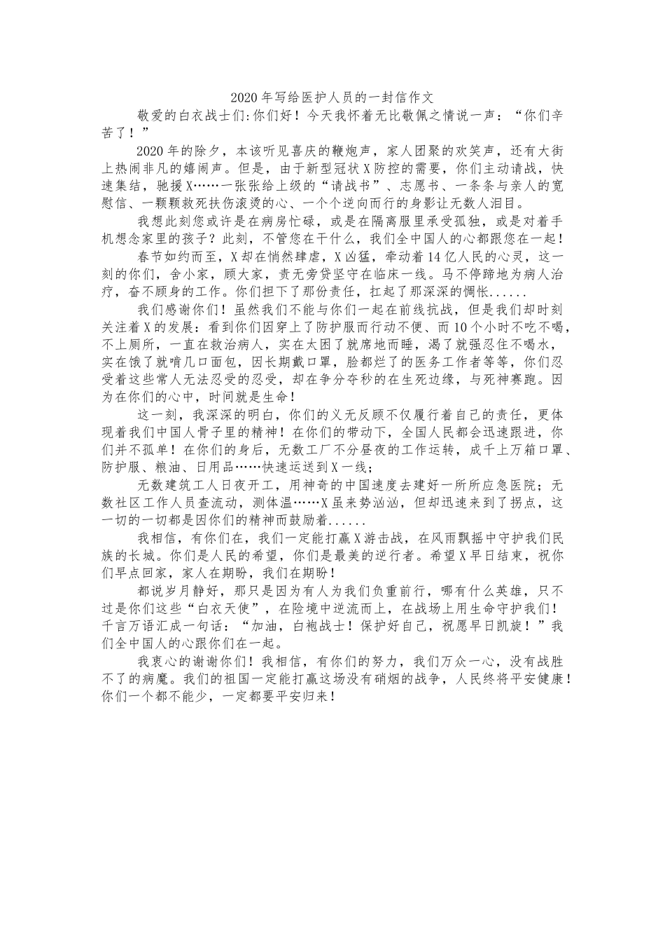 2020年写给医护人员的一封信作文.docx_第1页