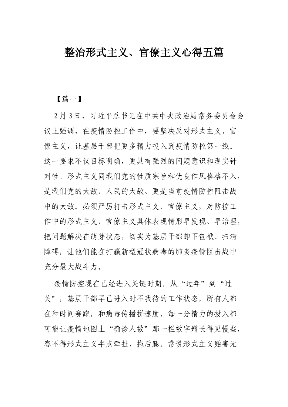 整治形式主义、官僚主义心得五篇.docx_第1页