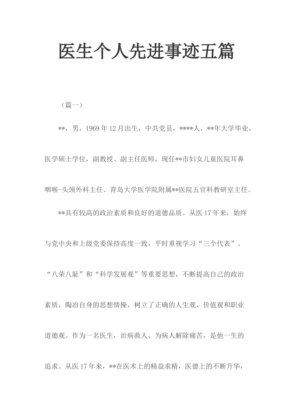 医生个人先进事迹五篇.docx_第1页