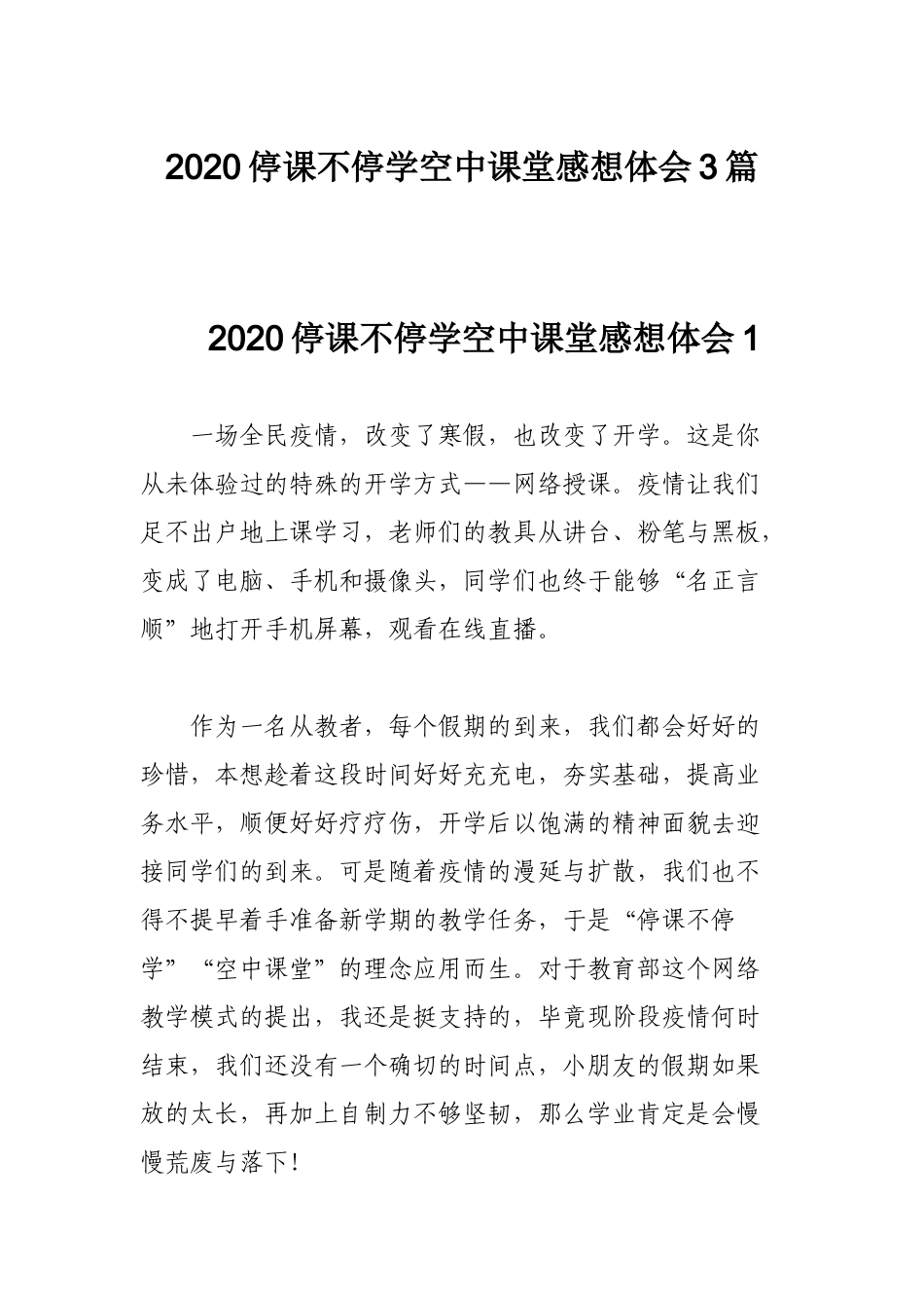 2020停课不停学空中课堂感想体会3篇.docx_第1页