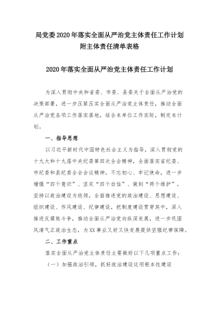 局党委2020年落实全面从严治党主体责任工作计划附主体责任清单表格.docx