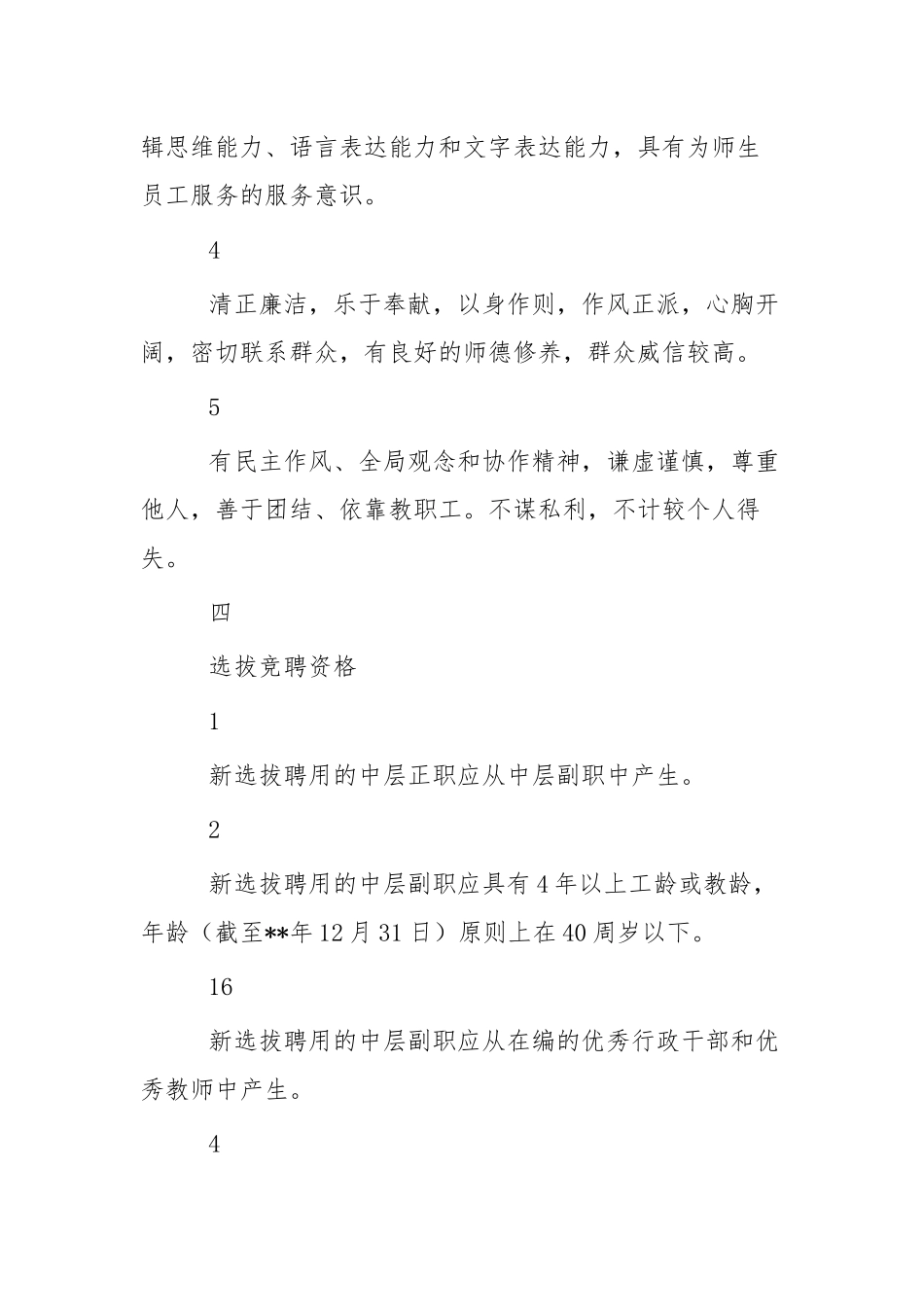 学校中层干部选拔聘用工作实施方案四篇.docx_第3页