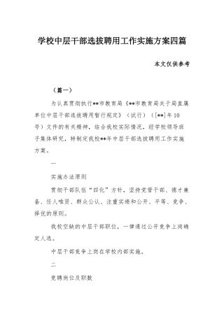 学校中层干部选拔聘用工作实施方案四篇.docx