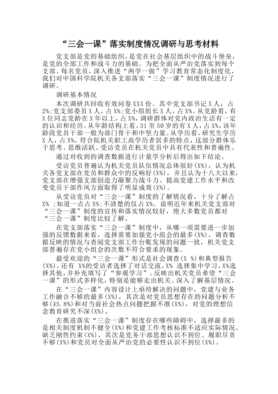 “三会一课”落实制度情况调研与思考材料.doc_第1页