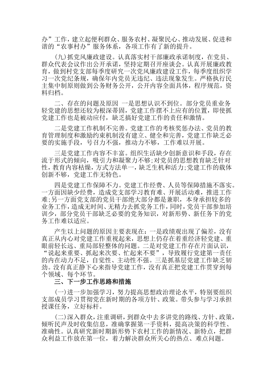 2020年某村书记抓党建工作述职报告.doc_第3页