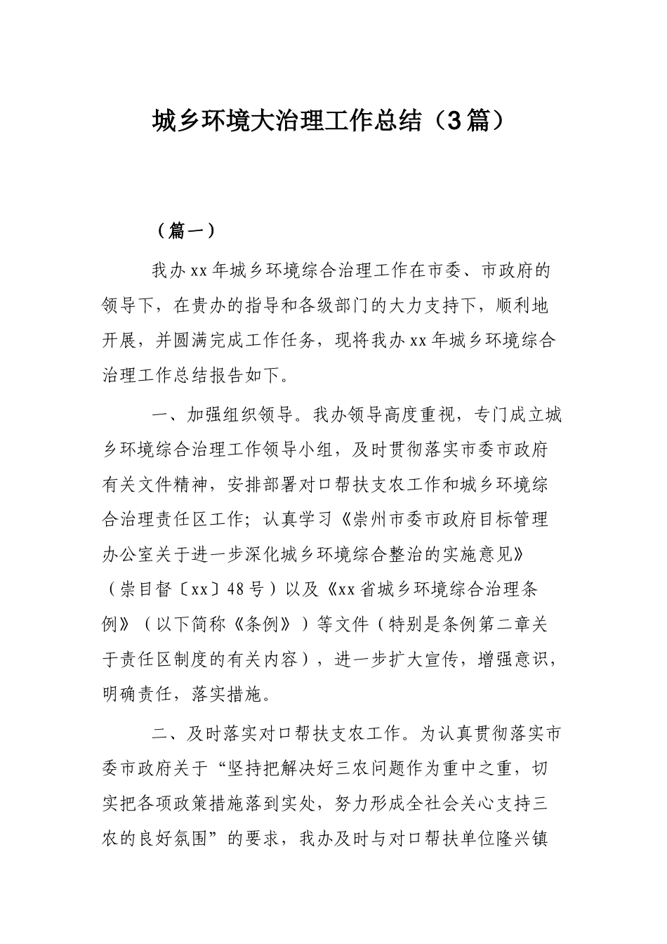 城乡环境大治理工作总结（3篇）.docx_第1页