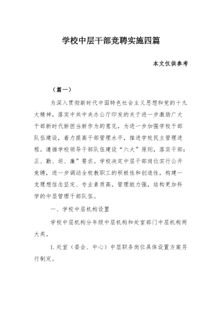 学校中层干部竞聘实施四篇.docx