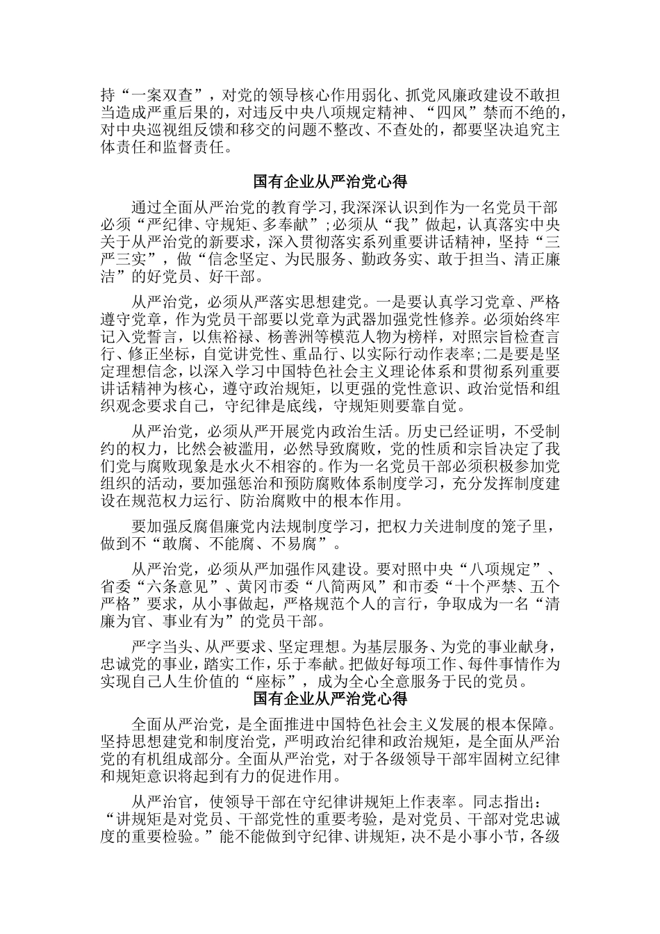 3篇国有企业从严治党心得.doc_第2页