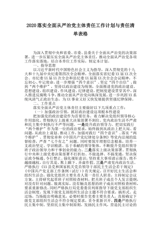 2020落实全面从严治党主体责任工作计划与责任清单表格.doc