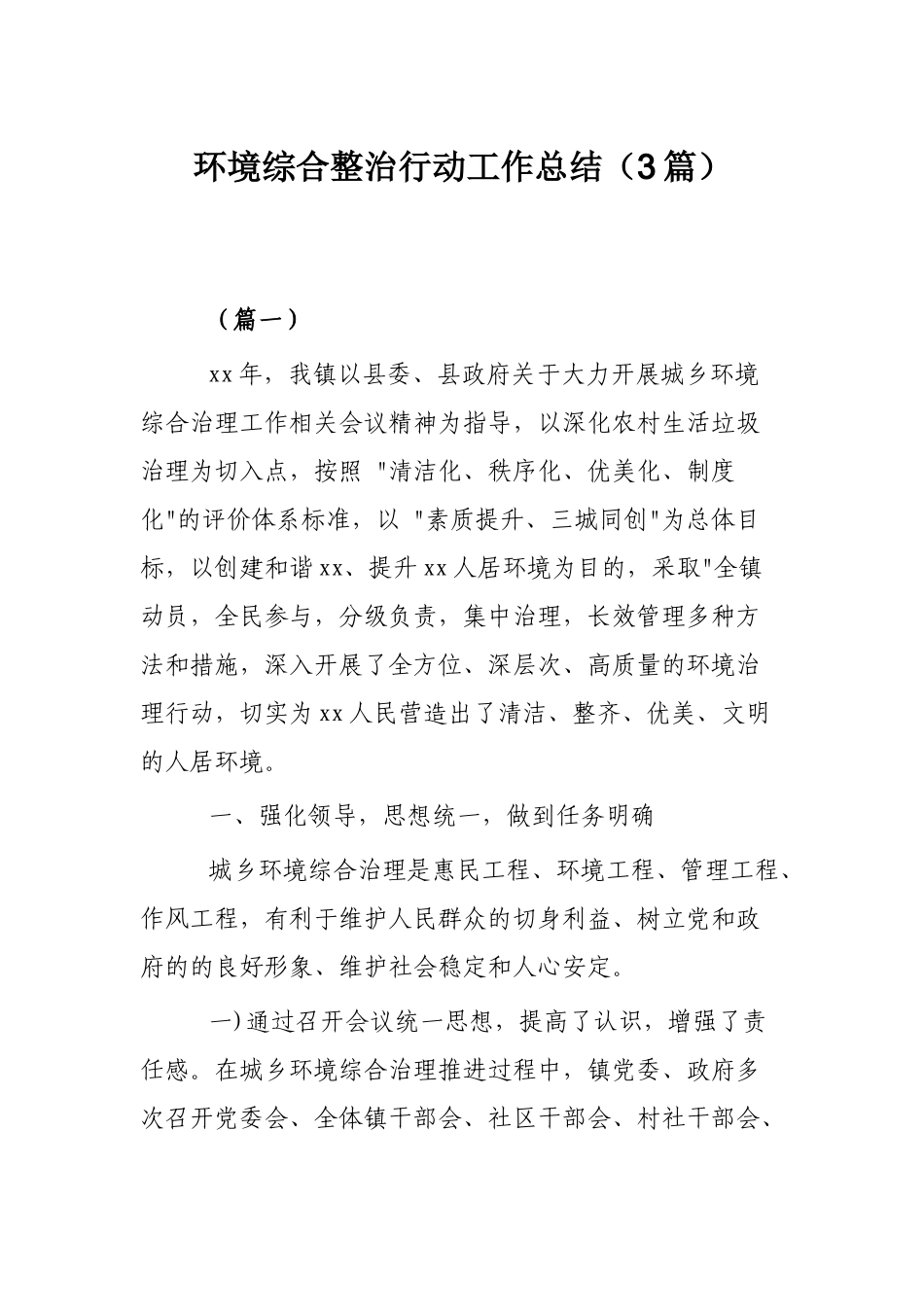 环境综合整治行动工作总结（3篇）.docx_第1页