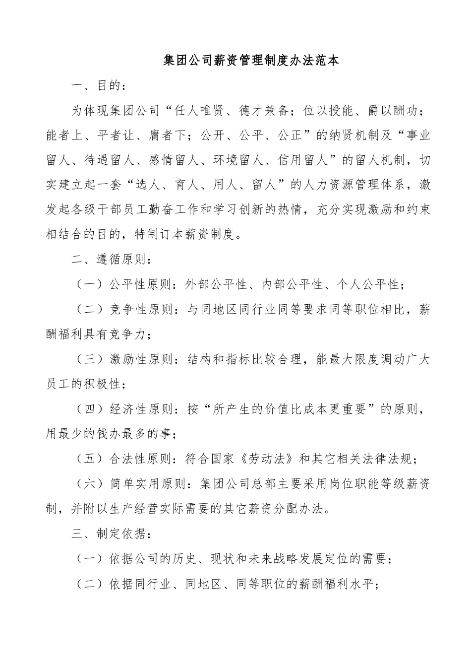 集团公司薪资管理制度办法范本.docx_第1页
