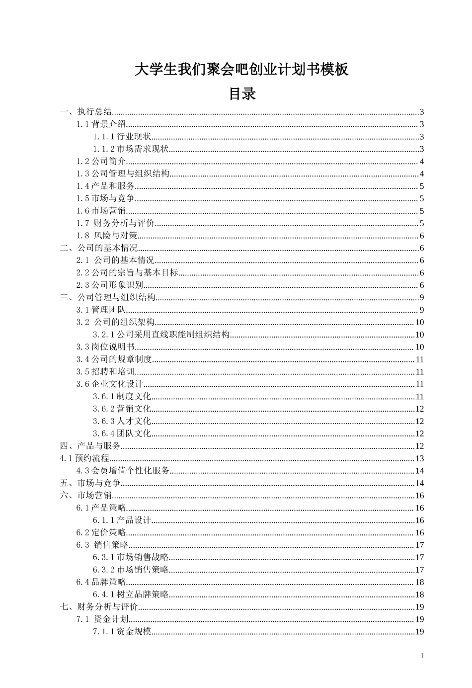 大学生我们聚会吧创业计划书模板.docx_第1页
