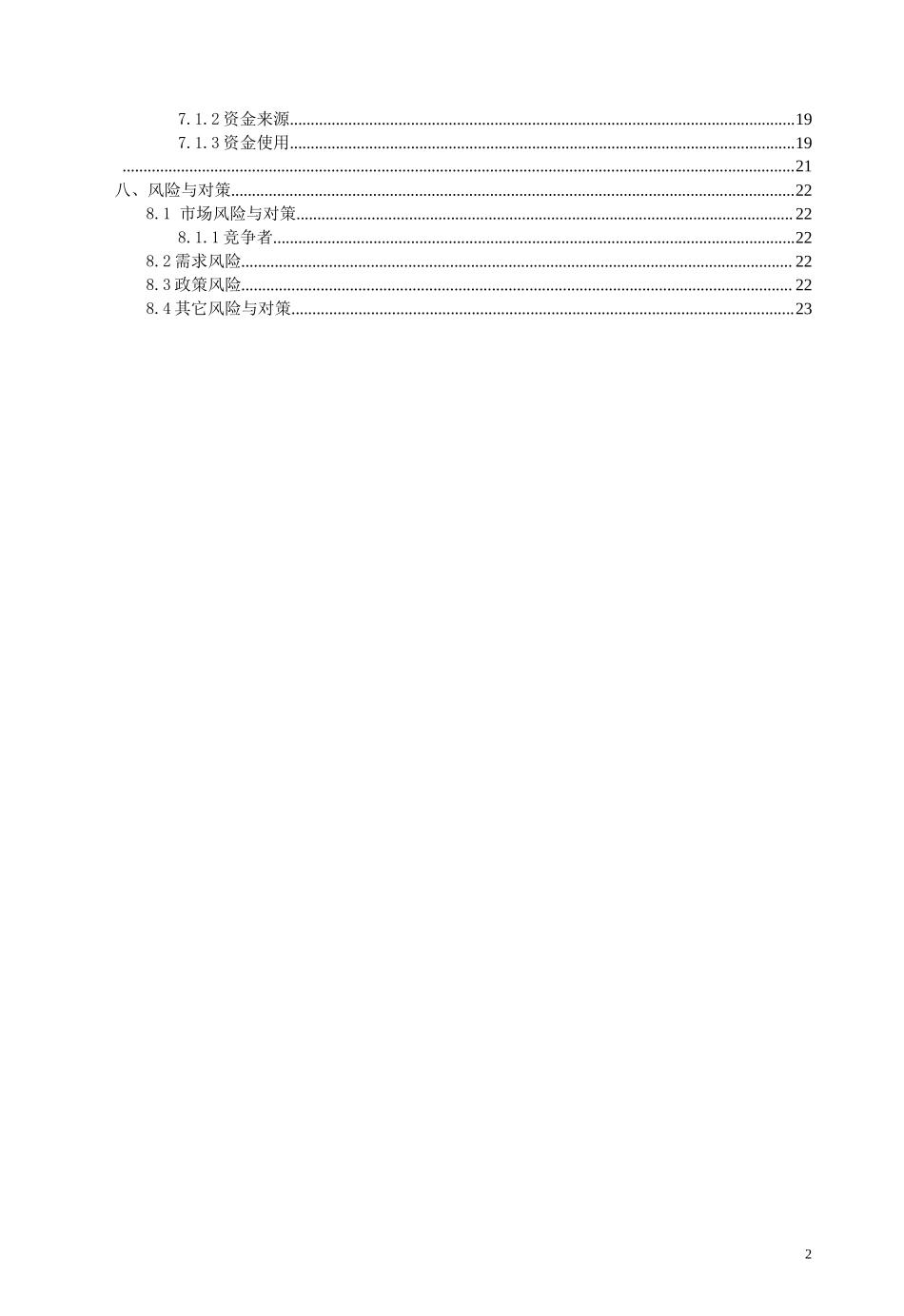 大学生我们聚会吧创业计划书模板.docx_第2页