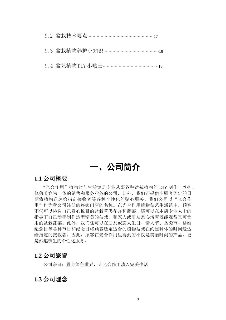 大学生植物盆艺生活馆创业计划书.docx_第3页