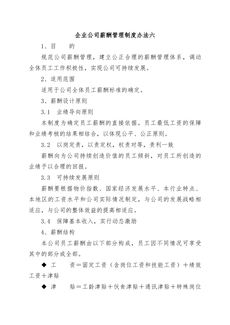 企业公司薪酬管理制度办法六.docx_第1页