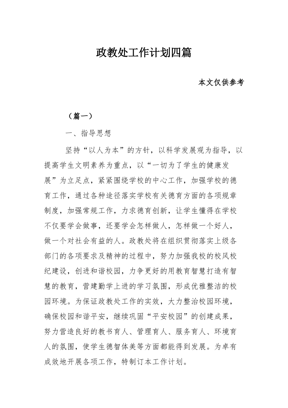 政教处工作计划四篇.docx_第1页