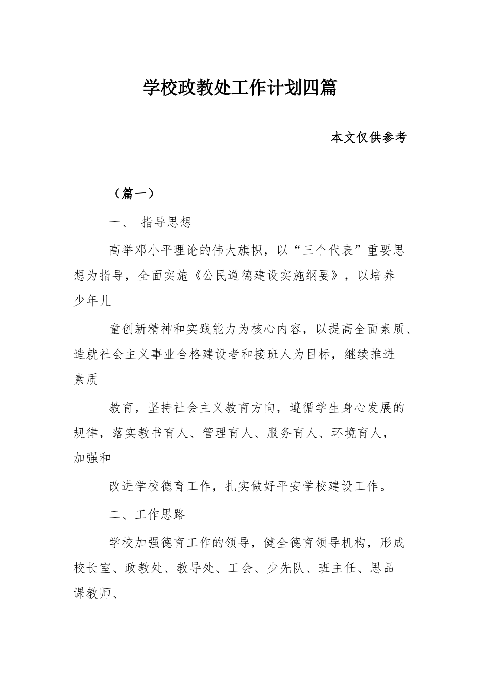 学校政教处工作计划四篇.docx_第1页
