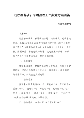违法经营砂石专项治理工作实施方案四篇.docx
