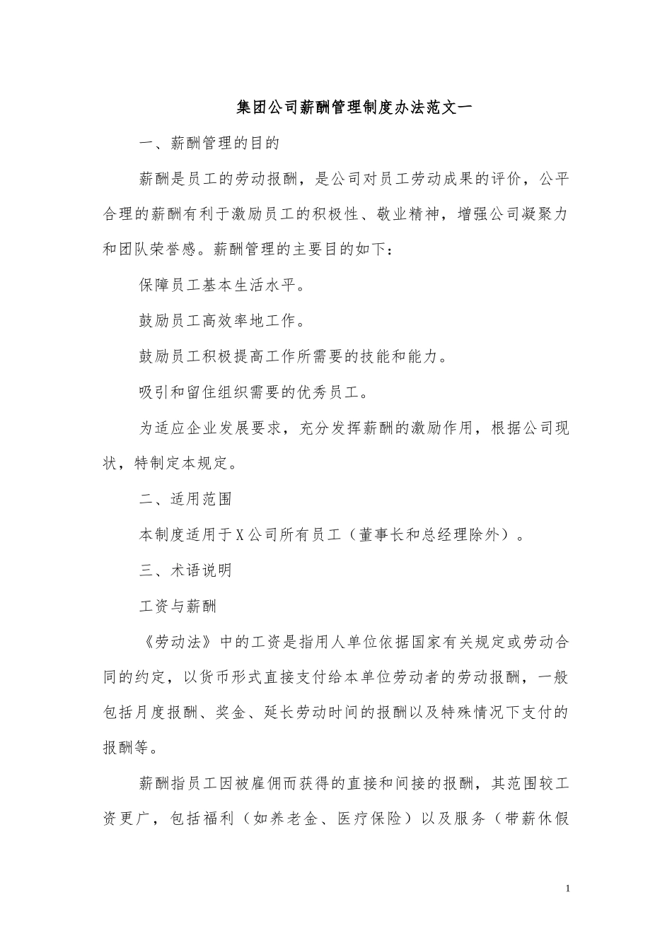 集团公司薪酬管理制度办法范文一.docx_第1页