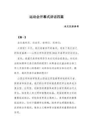 运动会开幕式讲话四篇.docx