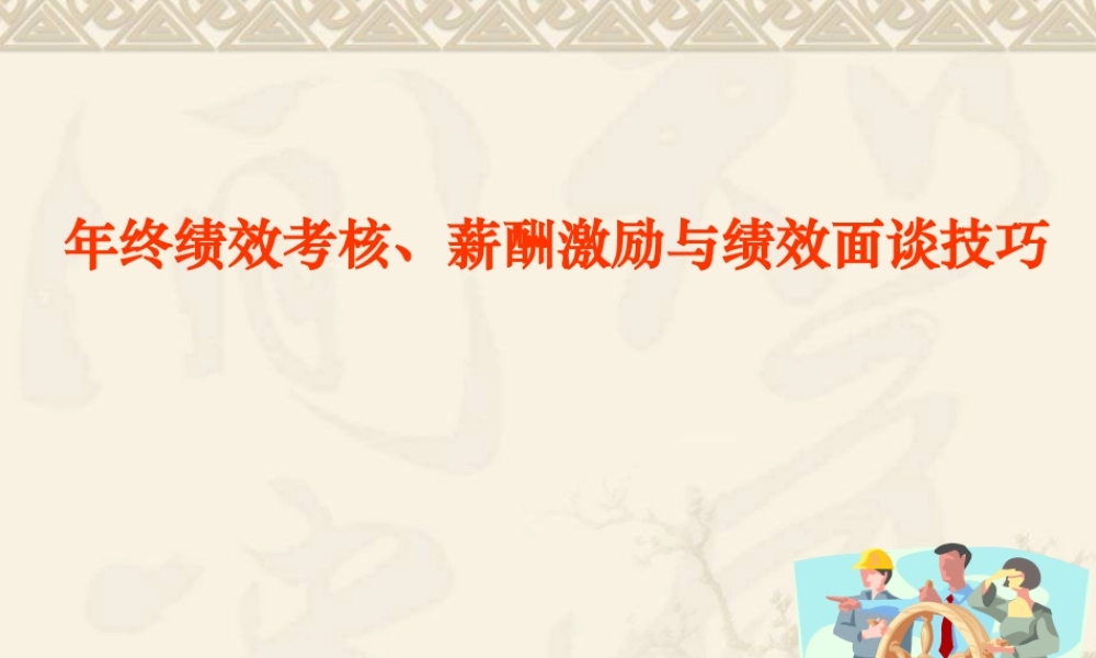 年终绩效考核与薪酬激励绩效面谈技巧培训稿.ppt