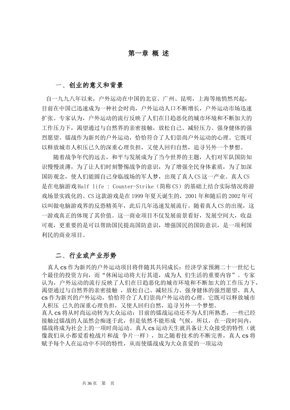 真人CS俱乐部创业计划书模板.docx_第3页