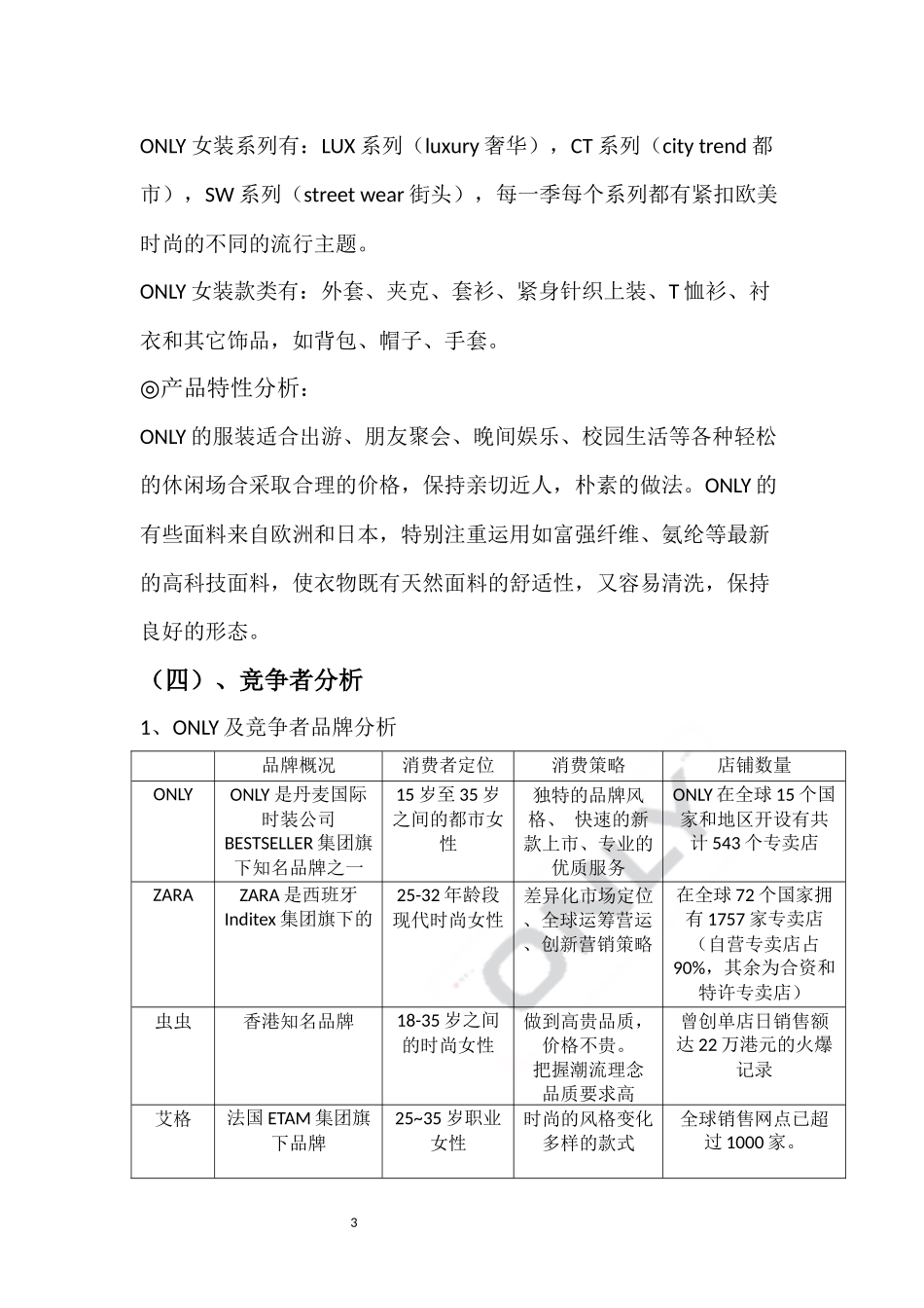 大学生ONLY广告策划书.docx_第3页