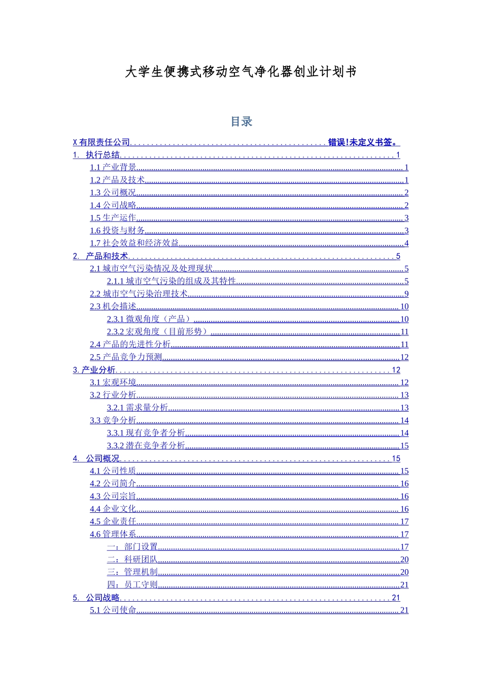 大学生便携式移动空气净化器创业计划书.docx_第1页
