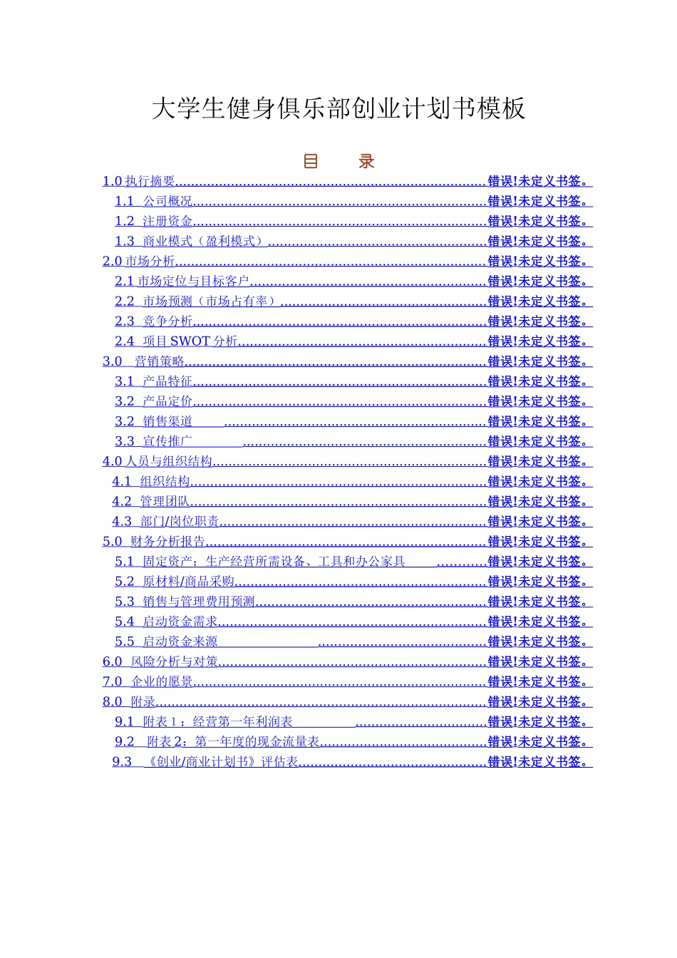 大学生健身俱乐部创业计划书模板.docx_第1页