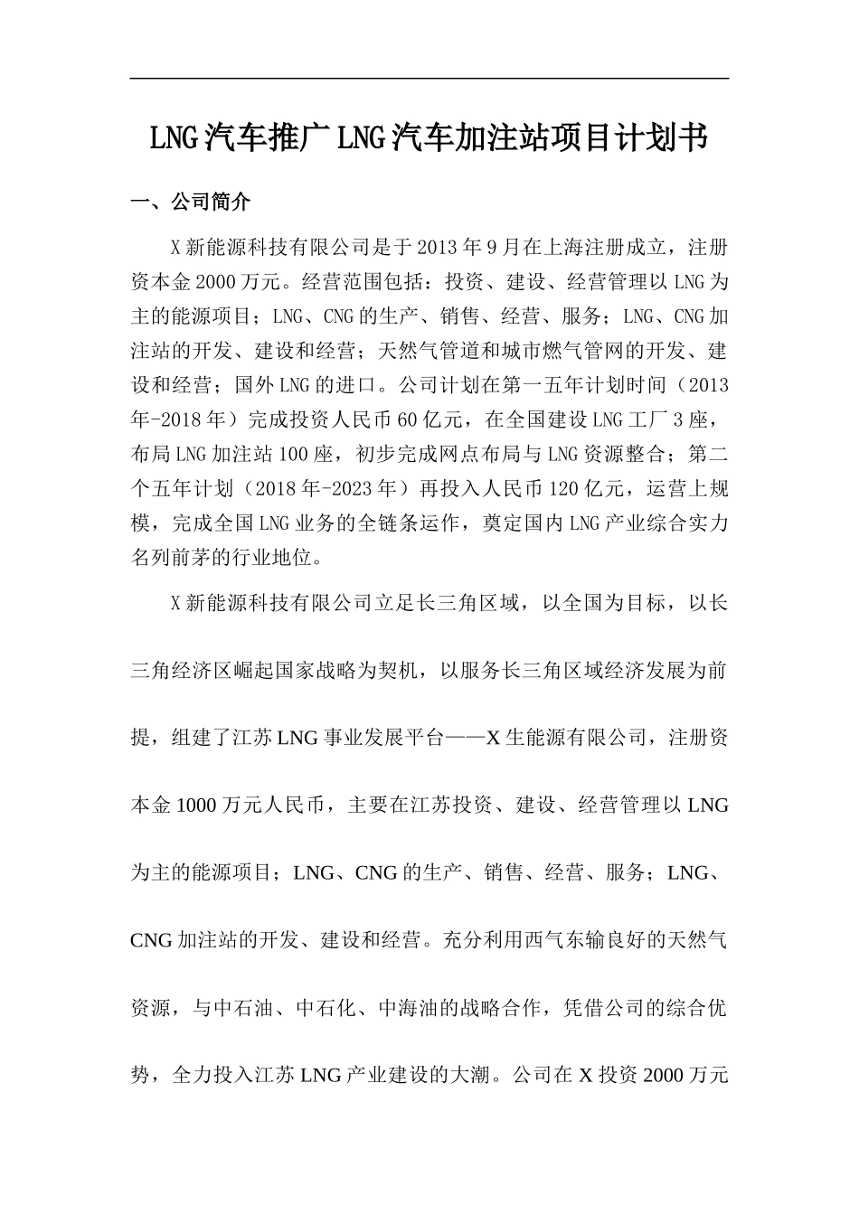 LNG汽车推广LNG汽车加注站项目计划书.docx_第1页