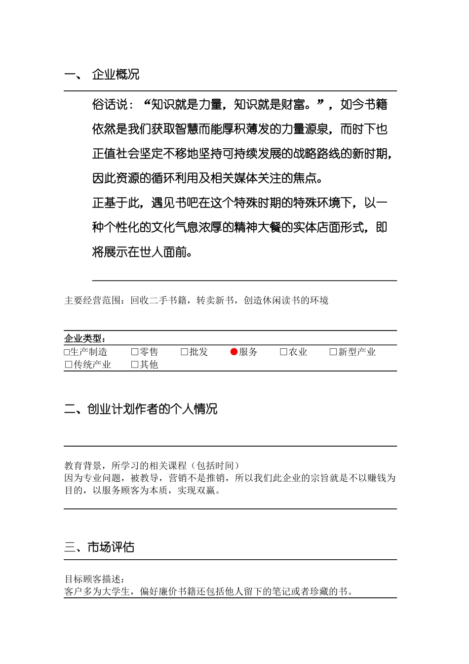 大学生书吧创业计划书模板.docx_第2页