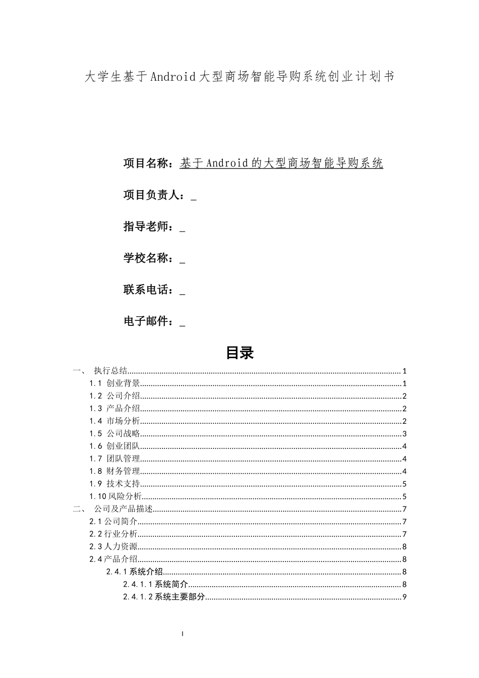 大学生基于Android大型商场智能导购系统创业计划书.docx_第1页