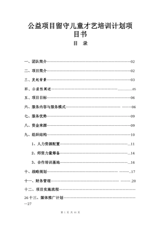 公益项目留守儿童才艺培训计划项目书.docx