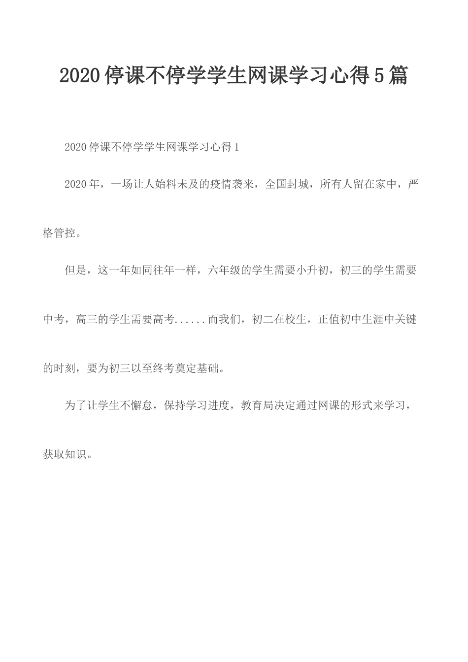2020停课不停学学生网课学习心得5篇.docx_第1页