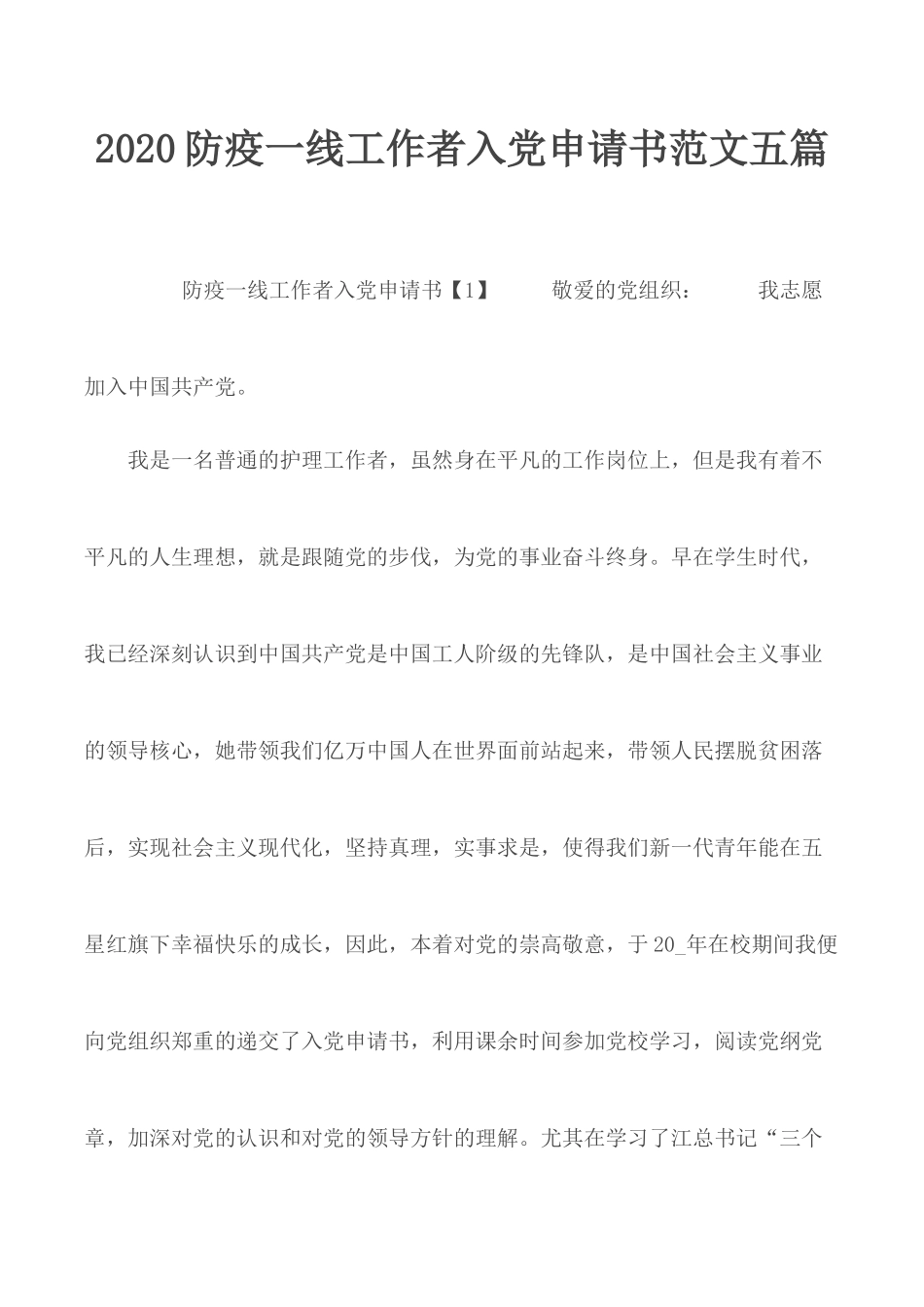 2020防疫一线工作者入党申请书范文五篇.docx_第1页