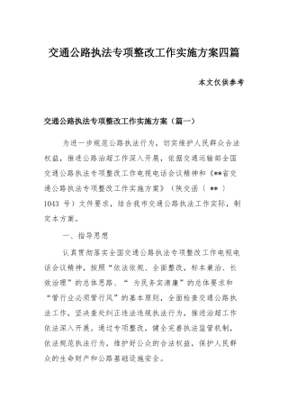 交通公路执法专项整改工作实施方案四篇.docx