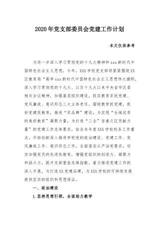 2020年党支部委员会党建工作计划.docx
