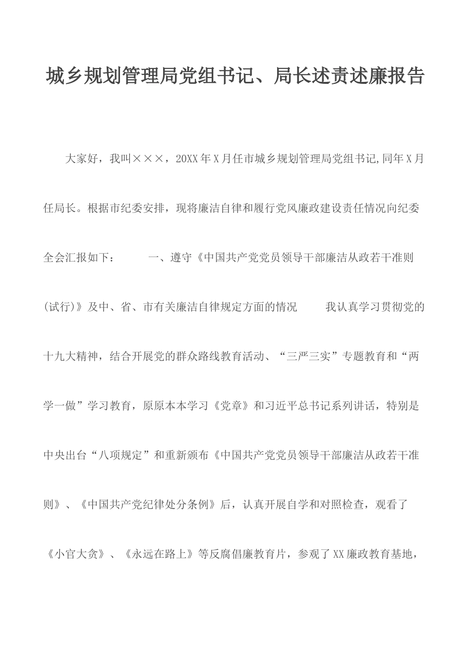 城乡规划管理局党组书记、局长述责述廉报告.docx_第1页