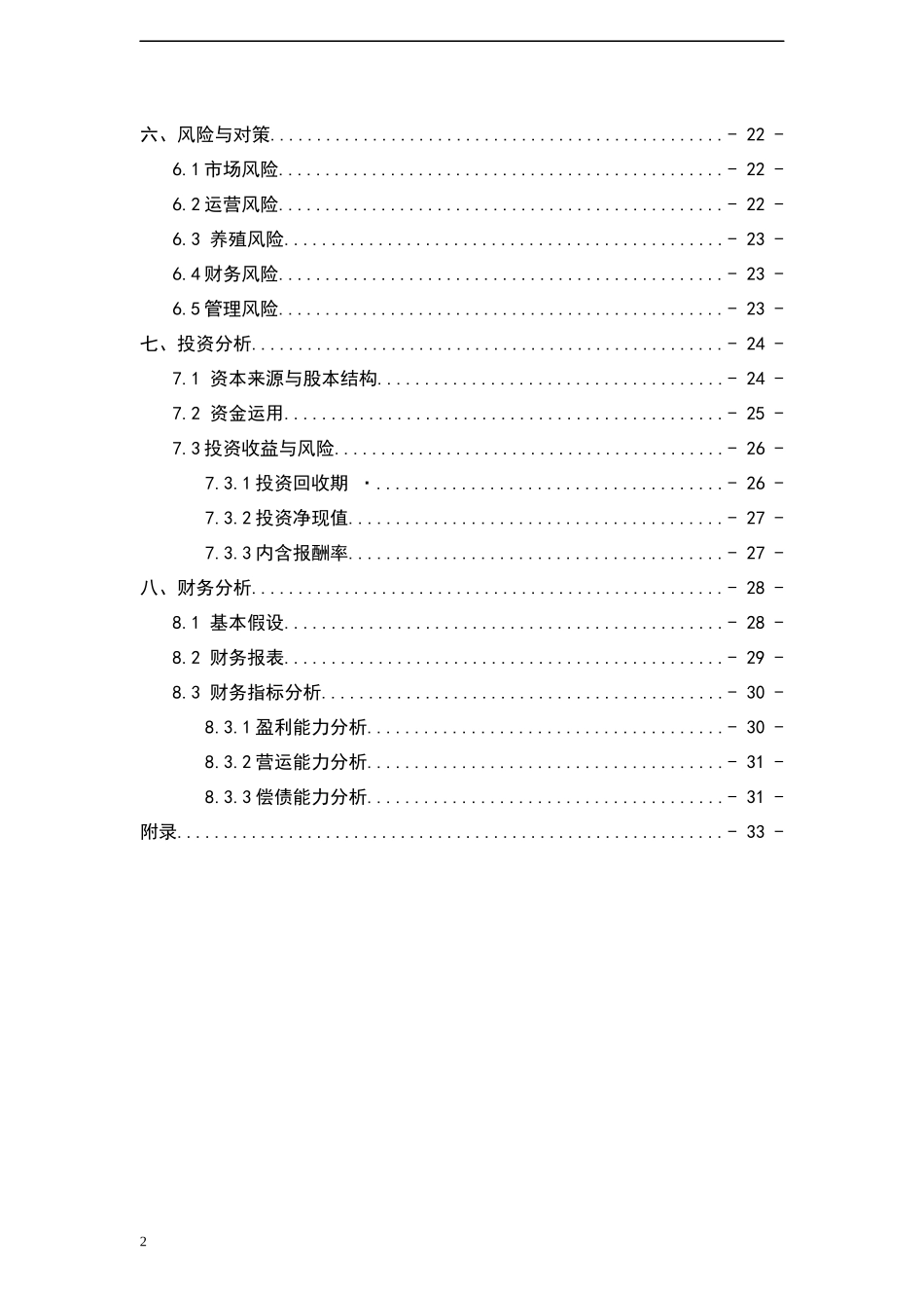 大学生创业计划书黄粉虫面包虫养殖项目.docx_第2页