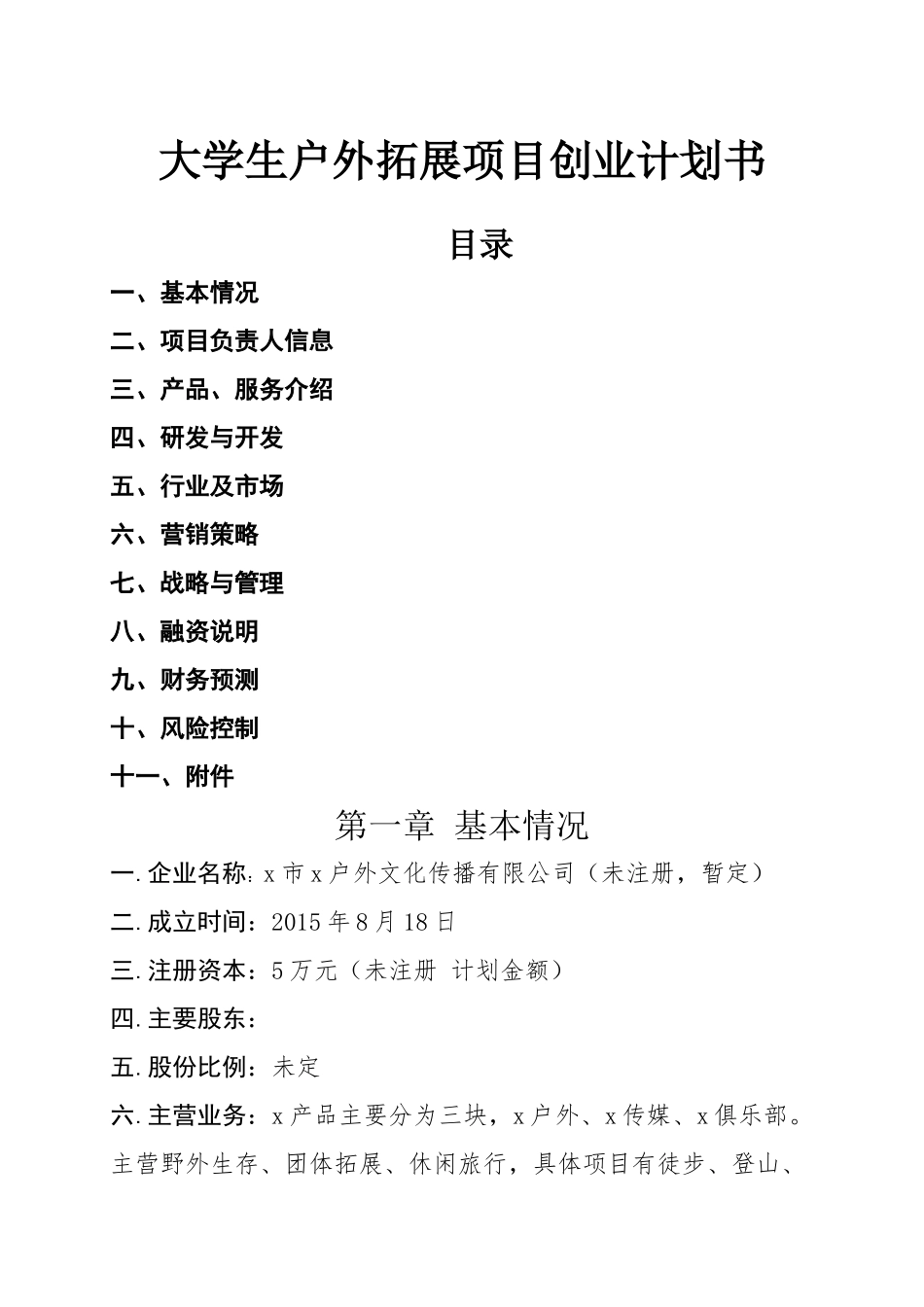大学生户外拓展项目创业计划书.docx_第1页